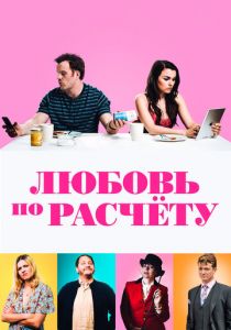 Любовь по расчету 2019