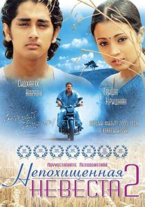 Непохищенная невеста 2 2005