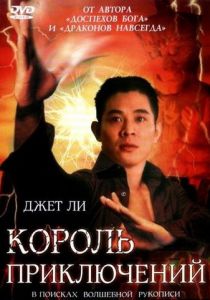Король приключений 1996