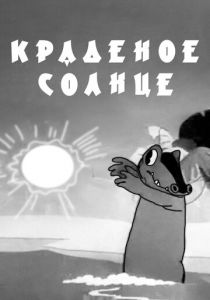 Краденое солнце 1943