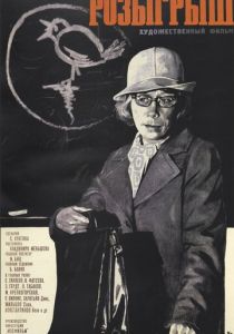 Розыгрыш 1976