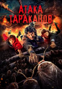 Атака тараканов 2020