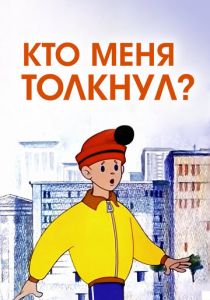 Кто меня толкнул? 1973
