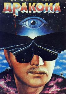 Охота на дракона 1986