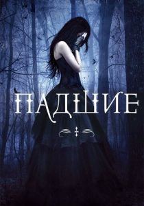 Падшие 2015