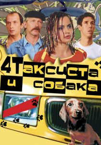 Четыре таксиста и собака 2004