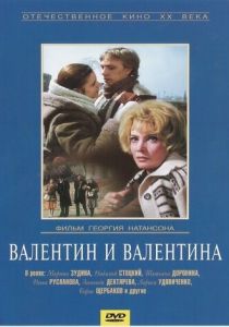 Валентин и Валентина 1985