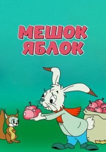Мешок яблок 1974