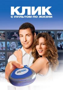 Клик: С пультом по жизни 2006