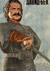 Давид Бек 1943