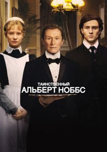 Таинственный Альберт Ноббс 2011