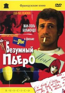 Безумный Пьеро 1965
