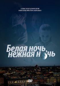 Белая ночь, нежная ночь 2008