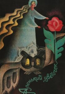 Аленький цветочек 1978