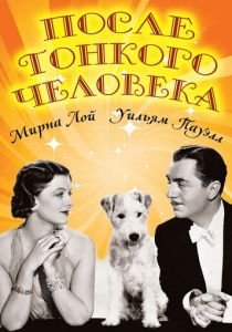 После тонкого человека 1936