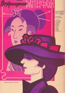 Возвращение Баттерфляй 1985