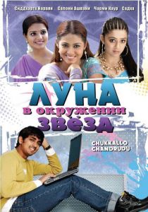 Луна в окружении звезд 2006