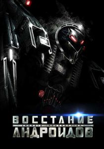 Восстание андроидов 2012