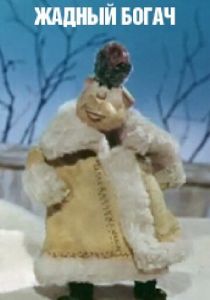 Жадный богач 1980