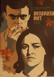 Возврата нет 1973