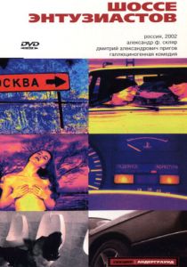 Шоссе Энтузиастов 2002