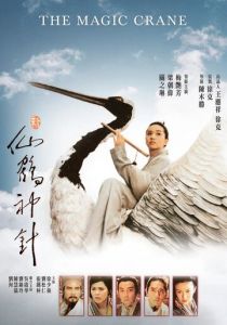 Волшебный журавль 1993