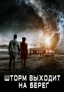 Шторм выходит на берег 2017