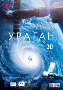 Ураган: Одиссея ветра 2015