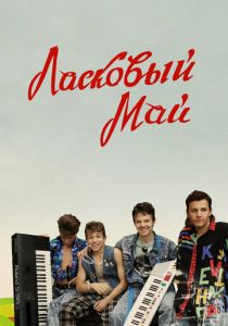Ласковый май 2009