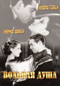 Вольная душа 1931