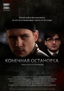 Конечная остановка 2011