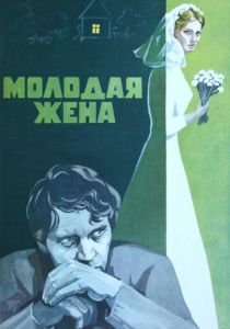 Молодая жена 1978