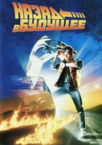 Назад в будущее 1985