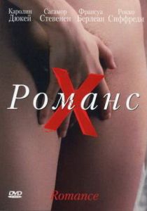 Романс Х 1999