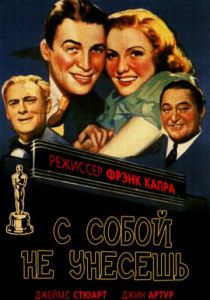 С собой не унесешь 1938