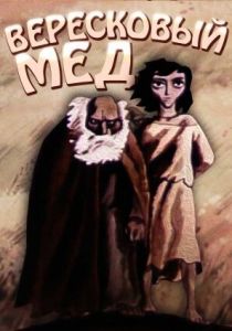 Вересковый мед 1974