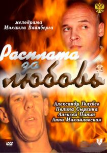 Расплата за любовь 2011