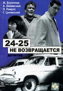 24-25 не возвращается 1968