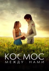 Космос между нами 2016
