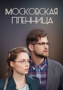 Московская пленница 2017
