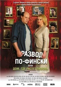 Развод по-фински, или Дом, где растет любовь 2009