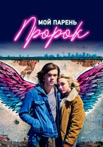 Мой парень - пророк 2018