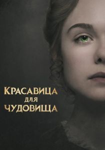 Красавица для чудовища 2017