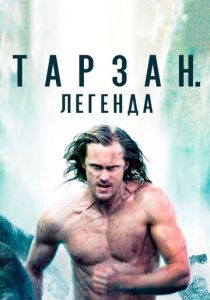 Тарзан. Легенда 2016