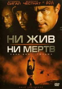 Ни жив, ни мертв 2002