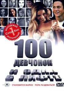 100 девчонок и одна в лифте 2000