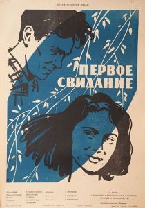 Первое свидание 1960