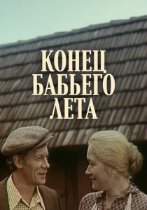 Конец бабьего лета 1983