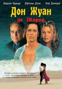 Дон Жуан де Марко 1995