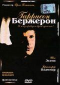 Гаррисон Бержерон 1995